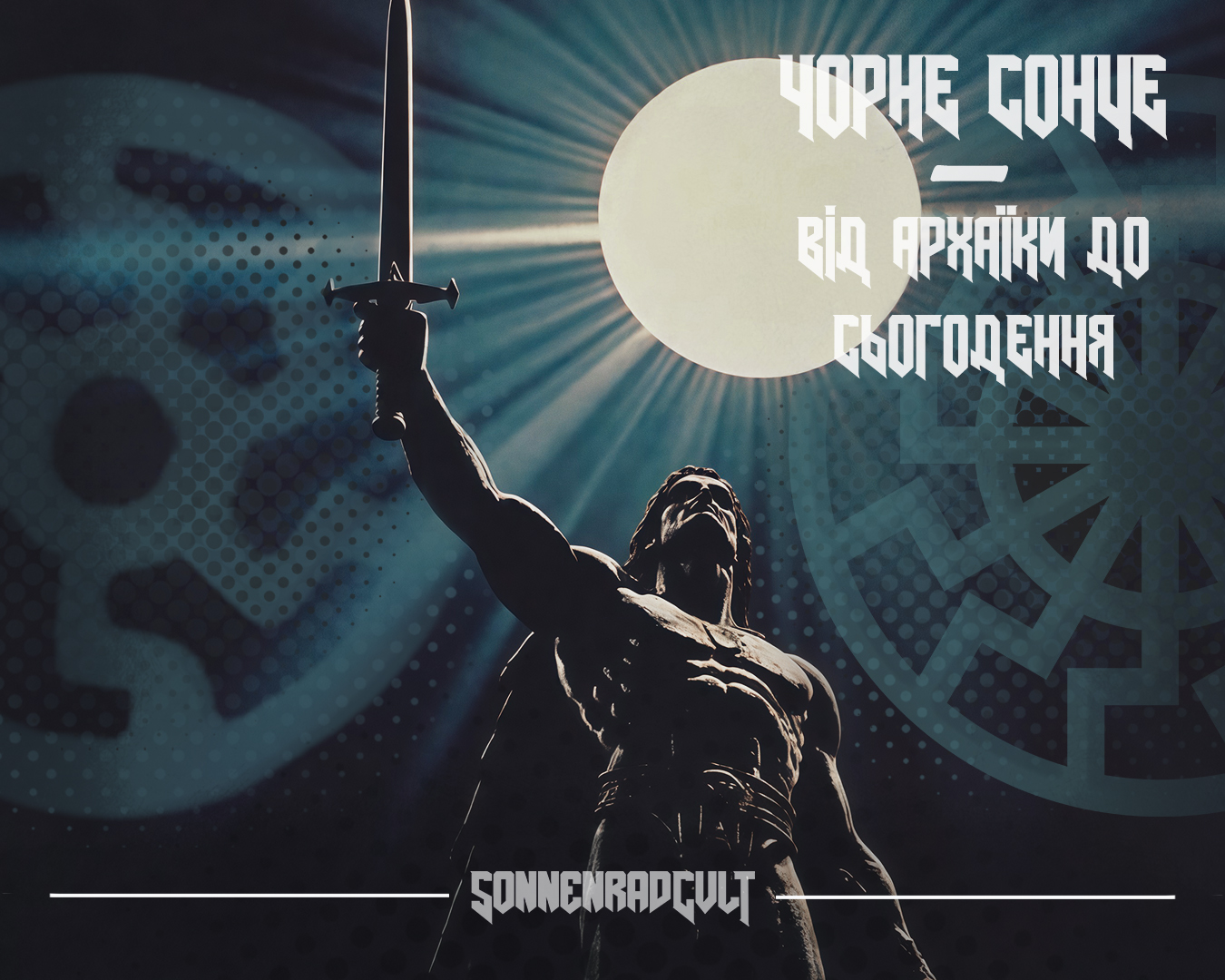 Чорне Сонце. Від Архаїки до Сьогодення